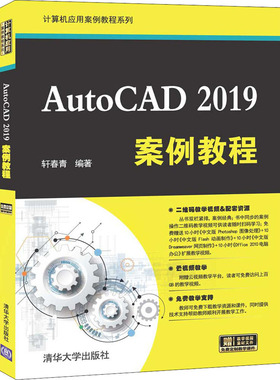 AutoCAD 2019案例教程 正版书籍 新华书店旗舰店文轩官网 清华大学出版社