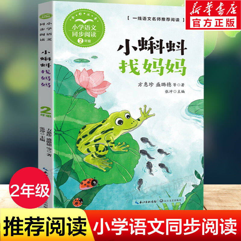 小蝌蚪找妈妈 方惠珍等著 二年级小学语文同步阅读书系 人教版课文课本作家作品1年级上册小学生课外阅读书籍 长江文艺出版社正版