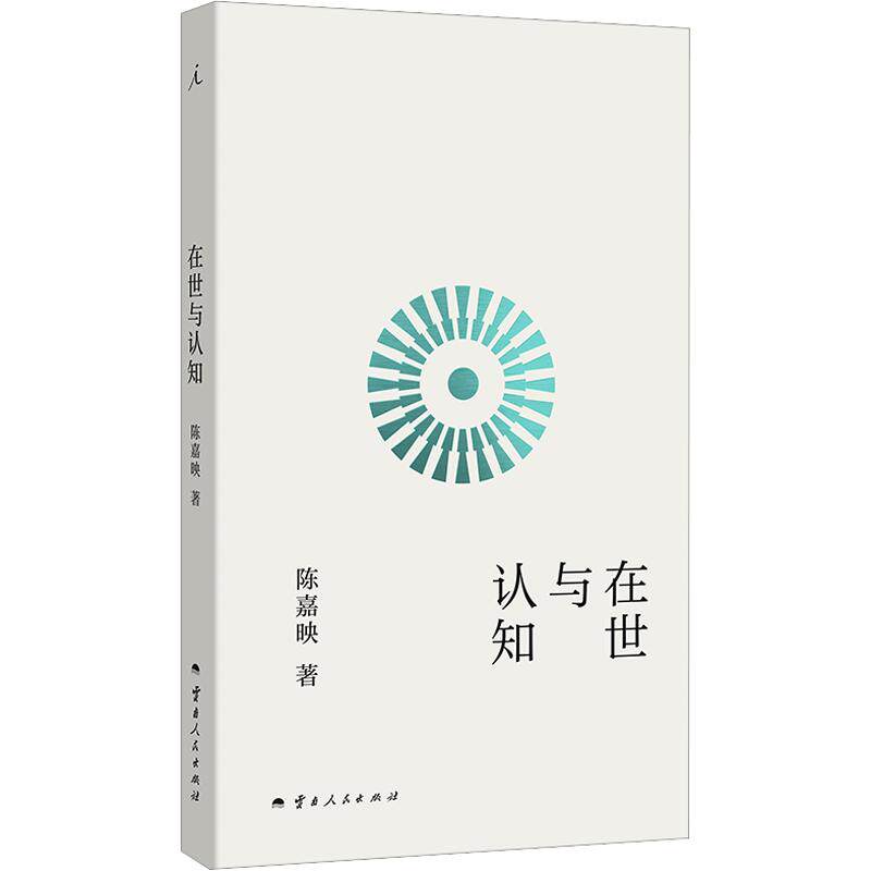 在世与认知 陈嘉映先生开创性哲学之作 哲学中的基本问题 哲学书籍 夯实精神根底 找到生活的另一种解法 理想国正版书籍 新华书店