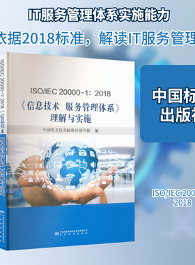 ISO/IEC 20000-1:2018《信息技术 服务管理体系》理解与实施 正版书籍 新华书店旗舰店文轩官网 中国标准出版社