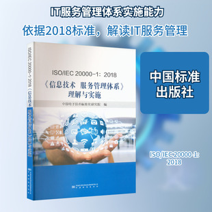 理解与实施 IEC 信息技术 ISO 正版 中国标准出版 新华书店旗舰店文轩官网 20000 社 2018 书籍 服务管理体系