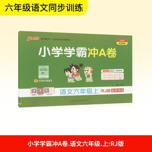 六年级小学暑假期中期末单元 pass绿卡小学学霸冲A卷6年级上册语文人教版 2025秋新版 检测卷测试试卷 新华文轩