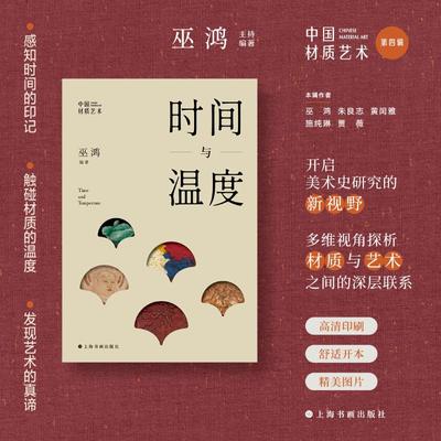 时间与温度 巫鸿编著 物质与精神两个维度中国材质艺术在中国美术史中的重要性正版书籍新华书店旗舰店上海书画出版社