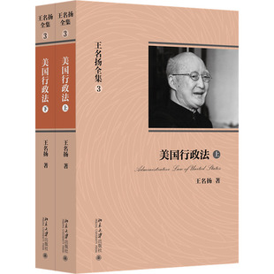 王名扬全集 美国行政法(全2册) 王名扬 北京大学出版社 正版书籍 新华书店旗舰店文轩官网