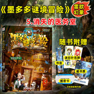 【新华书店】消失的医务室 0-3-4-5-6-8岁儿童绘本 老师推荐幼儿园小学生课外书籍阅读 父母与孩子的睡前亲子阅读