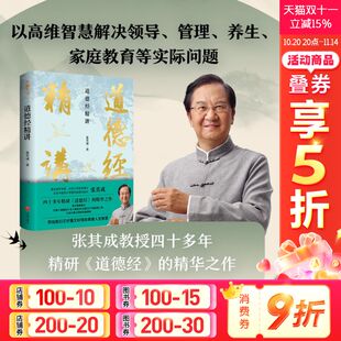 逐字精讲 北大博士注解易经黄帝内经关联 书籍 张其成 新华书店 正版 帛书版 道德经原著老子哲学书籍 道德经精讲 喜马拉雅热门国学