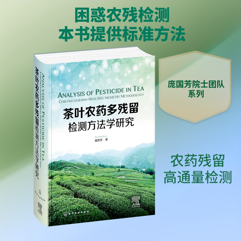 茶叶农药多残留检测方法学研究 庞国芳 著 正版书籍 新华书店旗舰店文轩官网 化学工业出版社