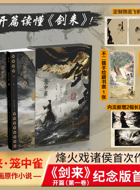 【新华文轩赠金句刷边+藏书票+飞机盒+序言】剑来·笼中雀 烽火戏诸侯 正版书籍小说畅销书 剑来小说全套49册实体书浙江文艺出版社