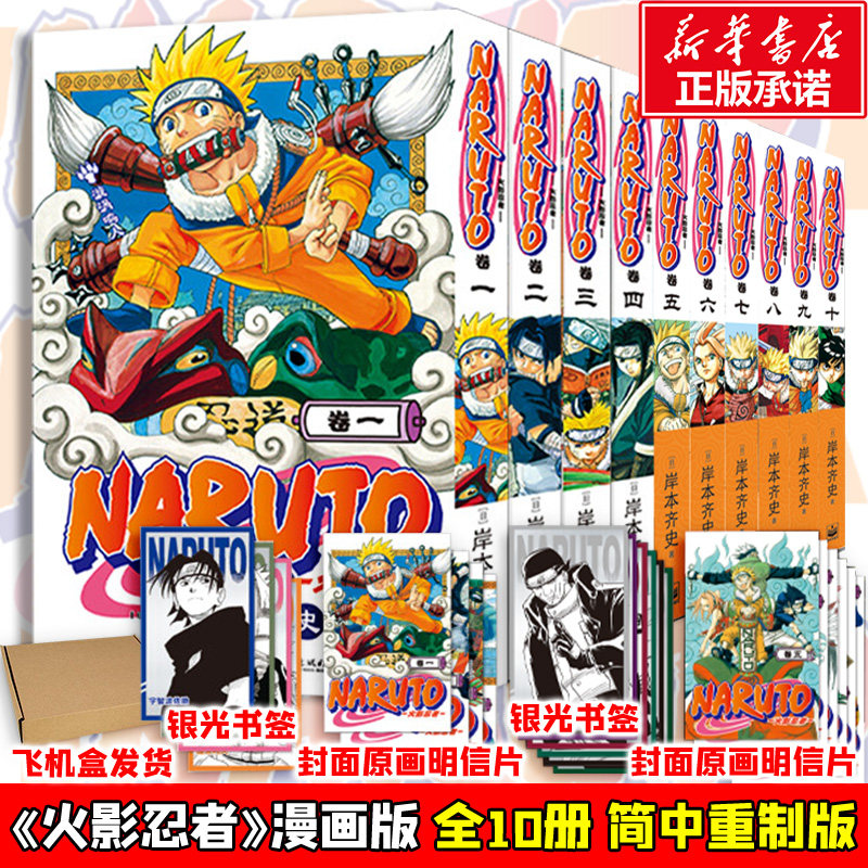 【银光书签x10+原画明信片x10】火影忍者波之国篇+中忍考试篇全10册 岸本齐史漫画简体中文版Naruto 新华文轩正版图片