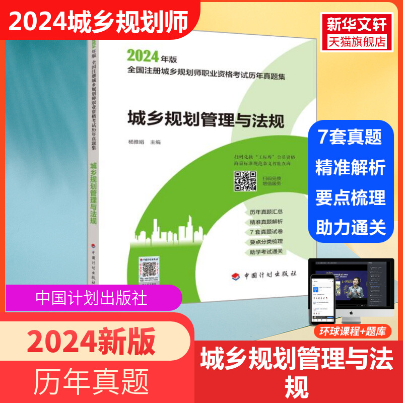 备考2024年全国注册城乡规划师