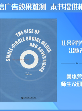 小圈子社交媒体及其广告的兴起:以微信为例 姚琦 社会科学文献出版社 正版书籍 新华书店旗舰店文轩官网