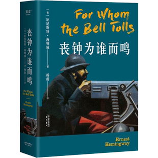丧钟为谁而鸣 厄尼斯特·海明威 著 杨蔚 译 现当代文学书籍畅销书排行榜 天津人民出版社有限公司 新华书店旗舰店文轩官