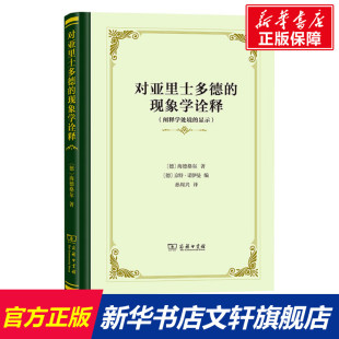 显示 阐释学处境 商务印书馆 正版 新华书店旗舰店文轩官网 对亚里士多德 书籍 现象学诠释