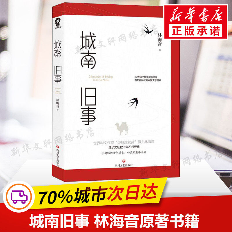 正版包邮 城南旧事 林海音原著书籍系列儿童文学故事书8-10-12-15岁中小学生三四五六年级课外阅读书籍新华书店旗舰店文轩官网