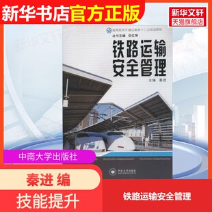 【官方正版】铁路运输安全管理中南大学出版社秦进 编大学教材9787548702443大学教材教材练习题集历年真题辅导新华书店旗舰店文轩