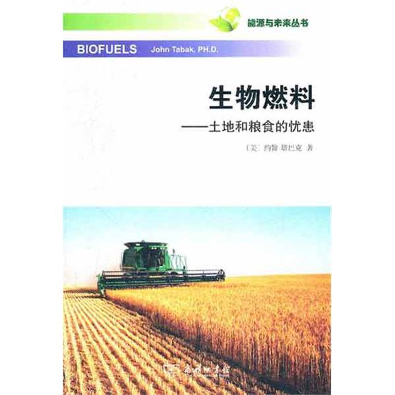 生物燃料——土地和粮食的忧患 [美]约翰·塔巴克   正版书籍 新华书店旗舰店文轩官网 商务印书馆|ruв категории книги/журнал/газета, промышленности/сельскохозяйственные технологии, энергетики и энергетики - от Buy2taobao.com для оказания профессиональной услуги покупки агента Taobao