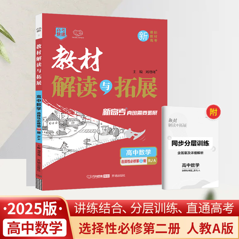 【新华文轩】2025秋新版万向思维教材解读与拓展选择性必修2上册数学人教A版必修二高中高考教材同步练习册必刷题资料辅导书