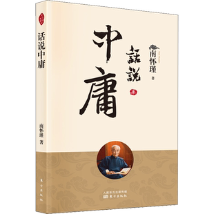 话说中庸 南怀瑾 东方出版社 正版书籍 新华书店旗舰店文轩官网