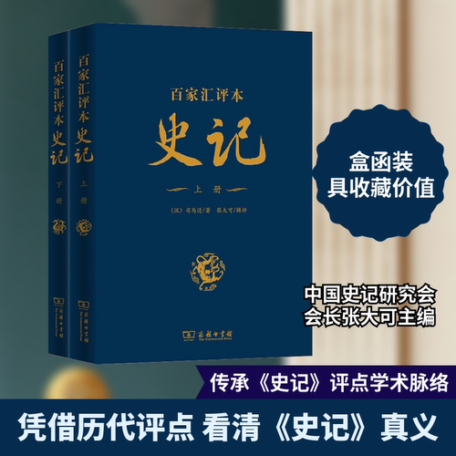 百家汇评本《史记》:上下册 (汉)司马迁 商务印书馆 正版书籍 新华书店旗舰店文轩官网