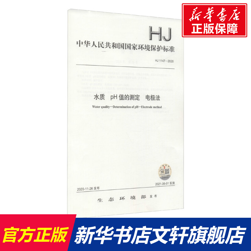 水质 pH值的测定 电极法 HJ 1147-2020 正版书籍 新华书店旗舰店文轩官网 中国环境出版集团怎么样,好用不?