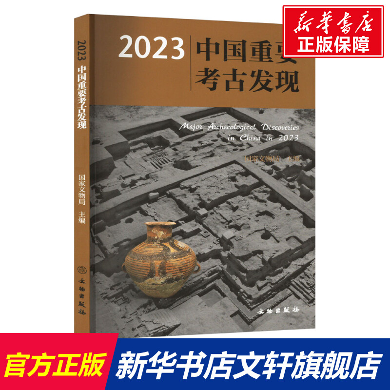 新华书店正版 文物考古 文轩网