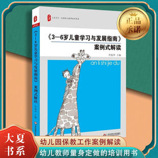 3-6岁儿童学习与发展指南 案例式解读 全国幼儿教师培训用书 幼儿园老师孩子家长用书 儿童宝宝教育教辅 幼教专业书籍 新华正版
