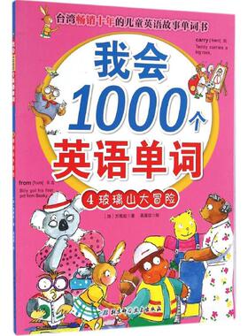 【新华文轩】我会1000个英语单词•玻璃山大冒险 (加)方雅虹 著;高嘉玟 绘 正版书籍 新华书店旗舰店文轩官网 北京科学技术出版社