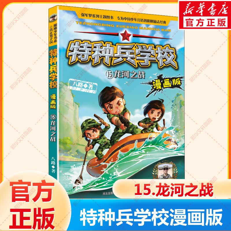 特种兵学校漫画版龙河之战