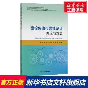 李铭 等 中国矿业大学出版 新华文轩 社 新华书店旗舰店文轩官网 齿轮传动可靠性设计理论与方法 书籍 正版