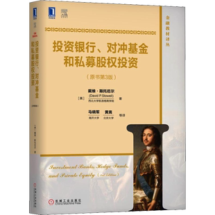 【新华文轩】投资银行、对冲基金和私募股权投资(原书第3版) (美)戴维·斯托厄尔(David P.Stowell)