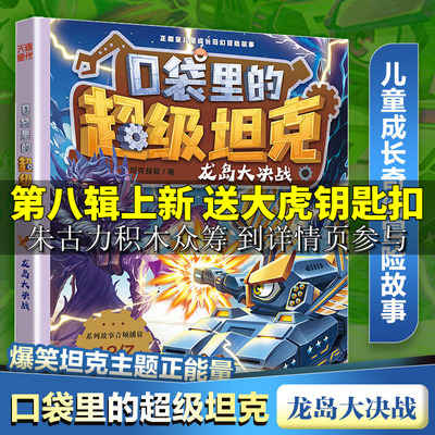 新华文轩】口袋里的超级坦克龙岛大决战 第七辑季坦克叔叔著儿童成长奇幻冒险故事书小学生三四五六年级课外书阅读正版天地出版社