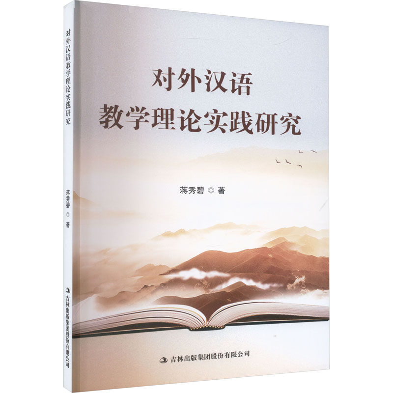 对外汉语教学理论实践研究 蒋秀碧 正版书籍 新华书店旗舰店文轩官网 吉林出版集团股份有限公司