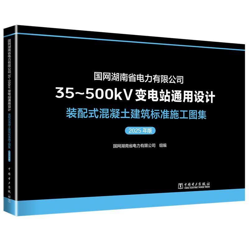 国网湖南省电力有限公司35~500KV变电站通用设计 装配式混凝土建筑标准施工图集(2025年版) 正版书籍 新华书店旗舰店文轩官网