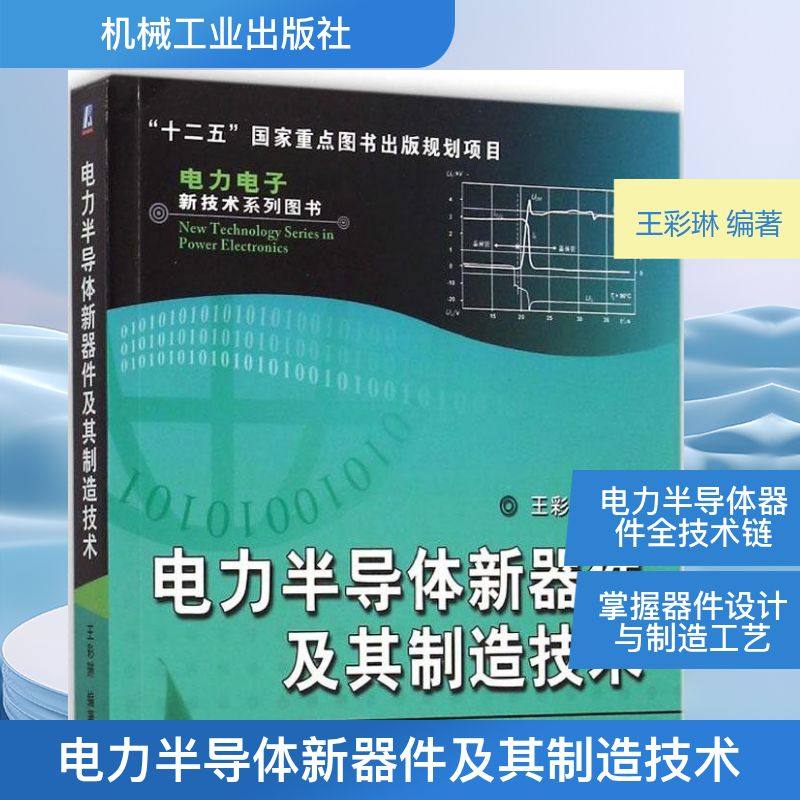 电力半导体新器件及其制造技术 王彩琳 编著 正版书籍 新华书店旗舰店文轩官网 机械工业出版社