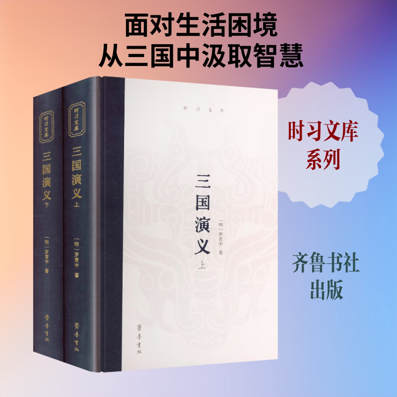 【新华文轩】时习文库·三国演义 全2册 [明]罗贯中 著 正版书籍小说畅销书 新华书店旗舰店文轩官网 齐鲁书社