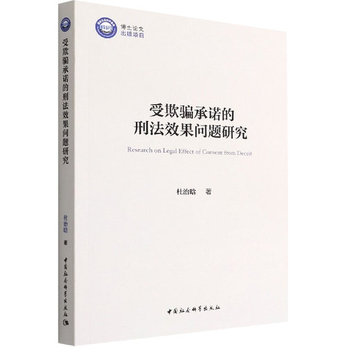 受欺骗承诺的刑法效果问题研究 杜治晗 中国社会科学出版社 正版书籍 新华书店旗舰店文轩官网