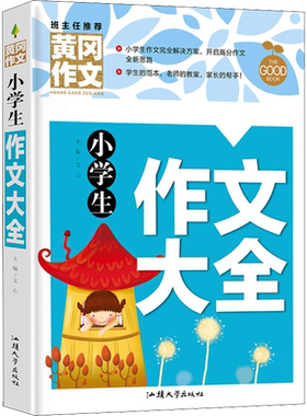 【新华文轩】小学生作文大全 正版书籍 新华书店旗舰店文轩官网 汕头大学出版社