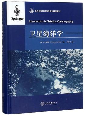 【新华文轩】卫星海洋学/美)G.A.莫尔/高等院校海洋科学专业规划教材 （美）G.A.莫尔 George A. Maul  著；刘汾汾  译