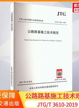 公路路基施工技术规范JTG\T3610-2019 主要内容涵盖从施工准备到验收的全过程 公路工程试验规范路基路面