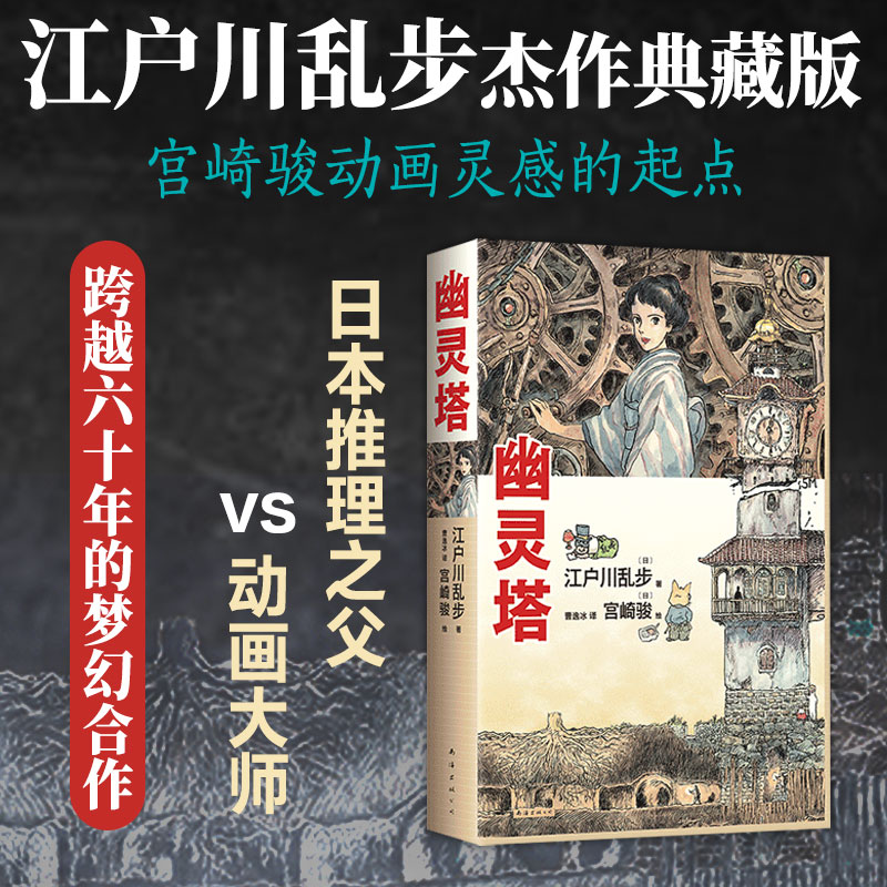 幽灵塔江户川乱步宫崎骏