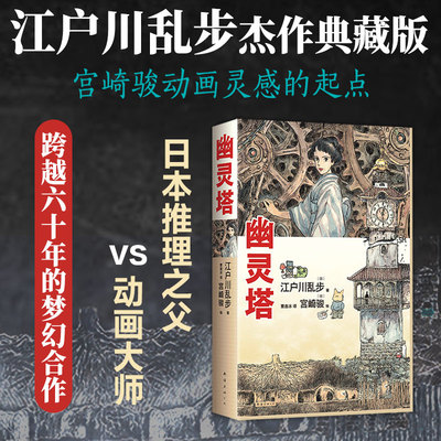 幽灵塔江户川乱步宫崎骏
