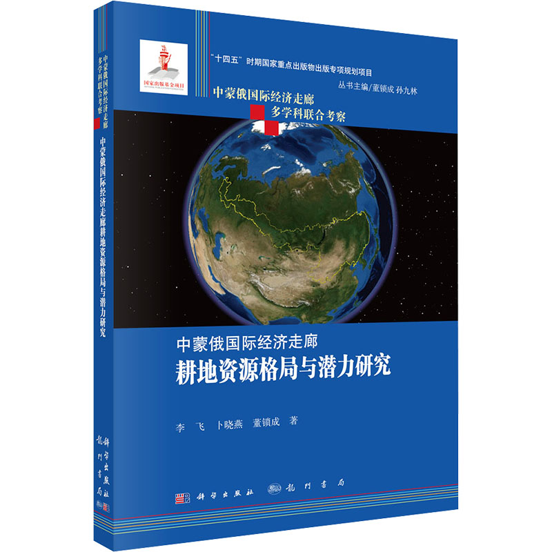 中蒙俄国际经济走廊耕地资源格局与潜力研究 李飞,卜晓燕,董锁成 著 龙门书局 正版书籍 新华书店旗舰店文轩官网
