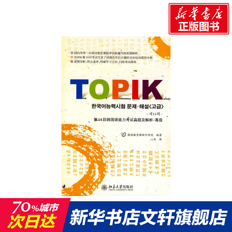 第14回韩国语能力考试真题及解析·高级 韩国教育课程评价院 正版书籍 新华书店旗舰店文轩官网 北京大学出版社