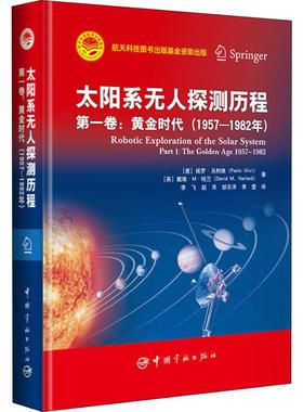 太阳系无人探测历程 第1卷:黄金时代(1957-1982年) (意)保罗·乌利维(Paolo Ulivi),(英)戴维·M·哈兰(David M.Harland)