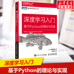 深度学习入门 基于Python的理论与实现 鱼书AI人工智能入门教程书Python深度学习神经网络编程机器学习实战 deep learning书籍正版
