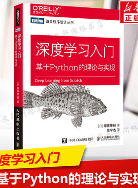 深度学习入门 基于Python的理论与实现 鱼书AI人工智能入门教程书Python深度学习神经网络编程机器学习实战 deep learning书籍正版