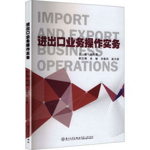 【新华文轩】进出口业务操作实务 正版书籍 新华书店旗舰店文轩官网 厦门大学出版社