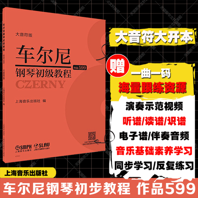 【赠演奏示范视频】车尔尼599钢琴初级教程（大音符版） 零基础钢琴谱初学入门教学用书 上海音乐出版社正版书籍