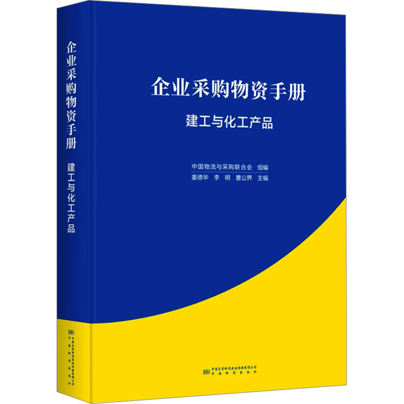 企业采购物资手册 建工与化工产品 中国质量标准出版传媒有限公司 正版书籍 新华书店旗舰店文轩官网