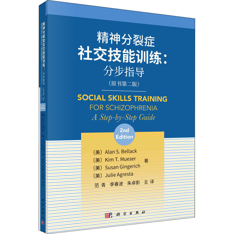 精神分裂症社交技能训练:分步指导(原书第2版) (美)艾伦·S·贝拉克 等 正版书籍 新华书店旗舰店文轩官网 科学出版社怎么样,好用不?